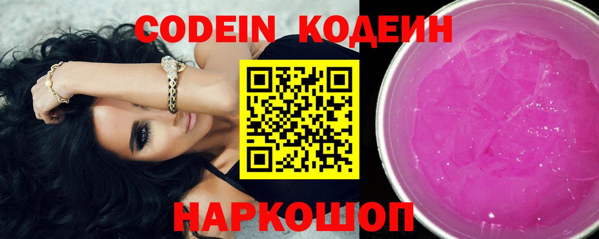 Полысаево  Кодеин Purple Drank  Codein Purple Drank  Вход с VPN 